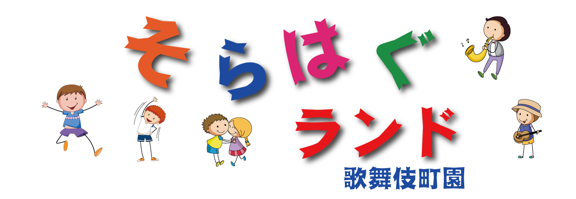 そらはぐランド