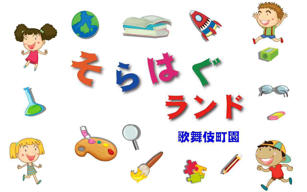 そらはぐランド